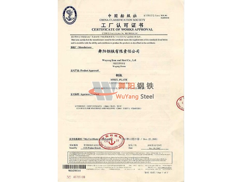 舞陽鋼鐵CCS(中國) 船舶船級社認證證書
