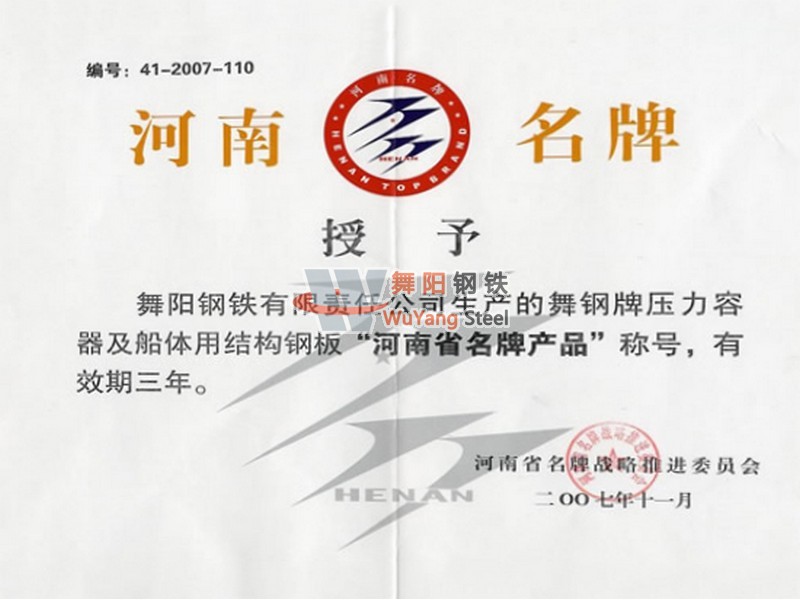 舞陽鋼鐵公司-河南省名牌產品