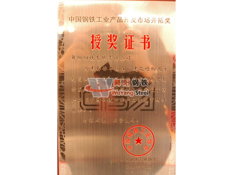 舞陽鋼鐵公司-中國鋼鐵工業產品開發市場開拓獎